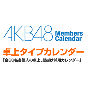 AKB48 卓上2013月曆