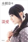 [書籍]水樹奈奈自叙傳[深愛]連特典