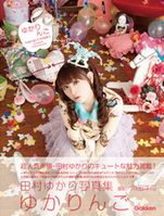 [書籍]田村ゆかり写真集「ゆかりんご」連特典