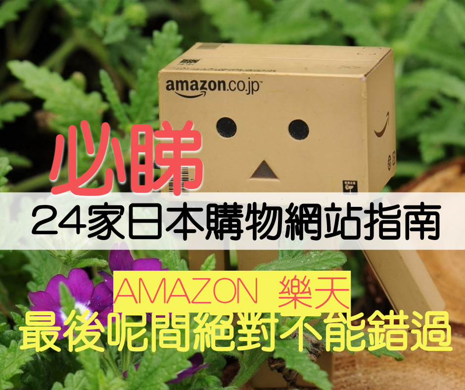 必睇24家日本購物網站指南 AMAZON 樂天 最後呢間絕對不能錯過