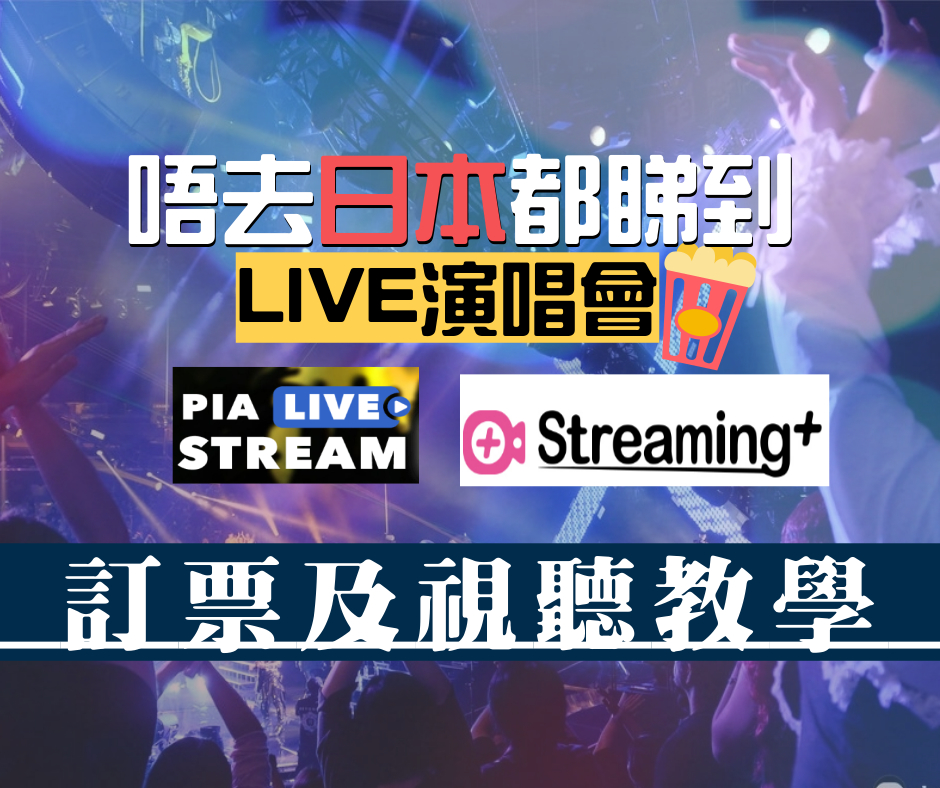 唔去日本都睇到LIVE  Pia live stream 及 eplus streaming+ 訂票及視聽教學